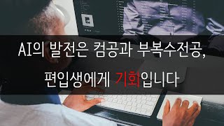 AI의 발전은 컴공과 부복수전공, 편입생에게 기회입니다.