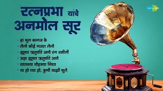 रत्नप्रभा यांचे अनमोल सूर | Ya Ho Ghya Ho Kuni Majhi Phule  | Ratnaprabha  | Old Marathi Songs