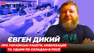 ЄВГЕН ДИКИЙ: Де українські ракети? Що з мобілізацією? Удари по складах в Росії