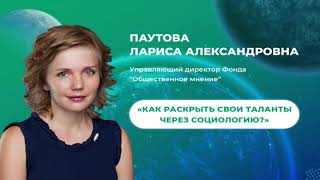 Вселенная мнений | Как раскрыть свой талант через социологию — Лариса Паутова