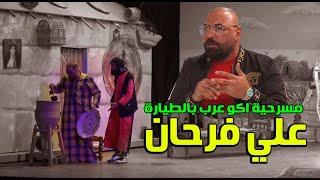 تحشيش علي فرحان في مسرحية اكو عرب بالطيارة