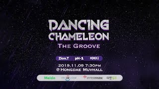 [Teaser 2] Dancing Chameleon: The Groove (댄싱카멜레온: 더 그루브)