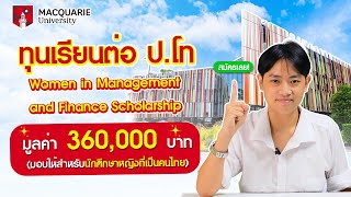 เรียนต่อ ป.โท ออสเตรเลีย มหาวิทยาลัย Macquarie University พร้อมการศึกษามูลค่า 360,000 บาท