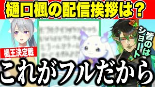 楓王決定戦！樋口楓の配信挨拶を考えるチャイカ【にじさんじ切り抜き/シェリンバーガンディ/花畑チャイカ/瀬戸美夜子/星川サラ/北見遊征/樋口楓 】