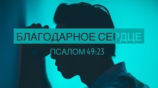 028. Благодарное сердце. (Павел Солкан) г.Омаха