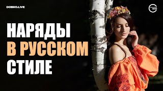 Подружить высокую моду с деревней