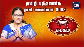 கடகம் |kadagam|Tamil New Year Rasi Palan 2023 | 2023 தமிழ் புத்தாண்டு ராசி பலன்