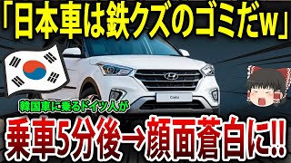 ドイツ人が韓国車に乗ってから日本車に乗って感じる事とは？？【海外の反応】【ゆっくり解説】