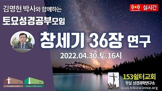 2022년 4월 30일 토요 2부 성경공부모임(창세기 36장 연구), 153쉴터교회(부설 성경과학연구소 www.biblescience.org)