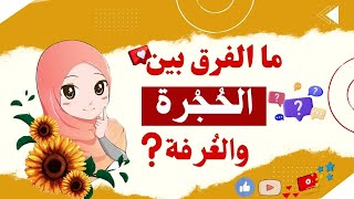 الفرق بين الحجرة والغرفة