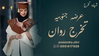 شيلة تخرج عرضه جنوبيه | شيله تخرج روان | مبروك يا رمز الوفاء