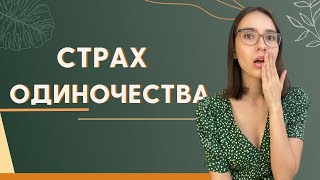 Страх ОДИНОЧЕСТВА /боюсь остаться одна