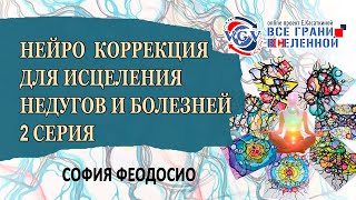 Нейро  Коррекция  для исцеления Недугов и Болезней 2 серия