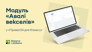 Модуль «Авалі векселів» у «Приват24 для бізнесу»