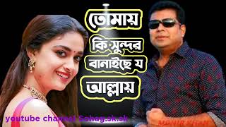 তোমায় কি সুন্দর বানাইছে য আল্লায় বাংলা গান মনির খান | Sohag.sk.sk👍🙏🖕