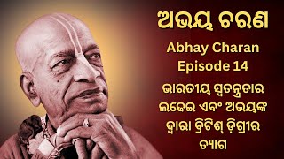 14. Abhay Charan - Ep 14 || ଭାରତୀୟ ସ୍ୱତନ୍ତ୍ରତାର ଲଢେଇ ଏବଂ ଅଭୟଙ୍କ ଦ୍ୱାରା ବ୍ରିଟିଶ୍ ଡ଼ିଗ୍ରୀର ତ୍ୟାଗ