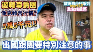 遊韓55000元尊爵團竟像克難苦行僧?4人分2片牛排配白飯團員氣炸!出國跟團需要特別注意的事?歐洲自由行系列Part10 重返諾曼第【Eric的世界TV】