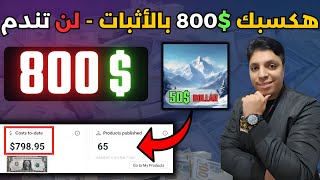 أكسب 800$ دولارشهريا ربح بالأثبات علي أقوي موقع للربح من الانترنت 💡بدون أي خبرة أو راس مال