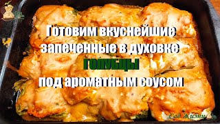 Готовим вкуснейшие запеченные в духовке ГОЛУБЦЫ под ароматным соусом.