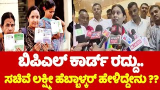 Lakshmi Hebbalkar On BPL Card Cancellation : ರಾಜ್ಯದಲ್ಲಿ ಬಿಪಿಎಲ್ ಕಾರ್ಡ್ ರದ್ದು ವಿಚಾರ ಸಚಿವೆ ಹೇಳಿದ್ದೇನು