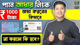 How to link pan card to aadhar card in bengali - 1000 টাকা কিভাবে জমা করবেন