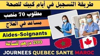 طريقة التسجيل في ايام كبيك للصحة 👈مطلوب 70 منصب✅ 200 درهم للساعة🚨#journees_quebec_maroc