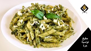 مكرونة باستا بصوص البيستو المنزلية | PÂTES AU SAUCE PESTO FAIT MAISON | PESTO PASTA