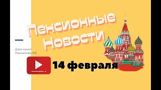 Пенсионные новости на 14 февраля 2023. Новая система пенсионных накоплений и соцвыплаты с 1 марта