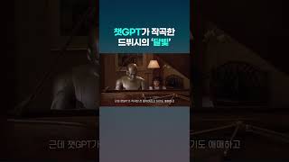 챗GPT가 이제 클래식 음악도 작곡함;; #shorts