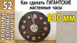 Как сделать гигантские настенные часы из дерева. Просто и недорого.