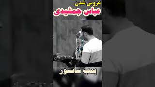 عباس جمشیدی عروس شد 😱#shorts #کلیپ_خنده_دار #جوکر #حامد_آهنگی #تتلو #رپفارسی #پوتک