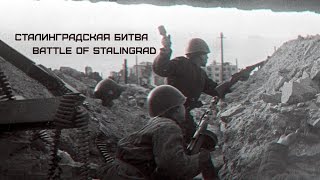 Сталинградская битва ★ Battle of Stalingrad