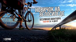 Безумная авантюра.  Новичок на велосипеде | 1 серия