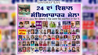 24 ਵਾਂ ਵਿਸ਼ਾਲ ਸੱਭਿਆਚਾਰਕ ਮੇਲਾ | ਪਿੰਡ ਅਕਾਲਾ | Lovedeep Live