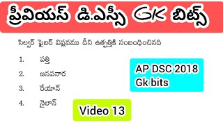 Ap dsc gk bits//ప్రీవియస్ డి.ఎస్సీ Gk బిట్స్ #apdsc #dscgk #gkguiz  #gk