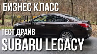 Subaru Legacy 2018 Тест драйв и Обзор