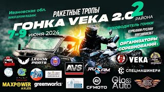 Тизер. Ракетные Тропы. Гонка VEKA 2.0. 2 района