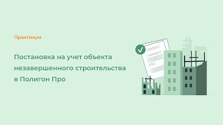 Постановка на учет объекта незавершенного строительства в Полигон Про