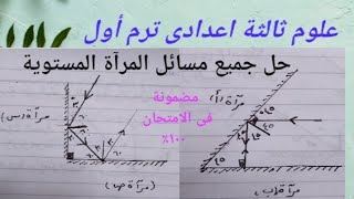 طريقة ايجاد جميع الزوايا فى مسائل المرآة المستوية مضمونة في الامتحان بنسبة ١٠٠ ٪ علوم ثالثة ٢٠٢٥