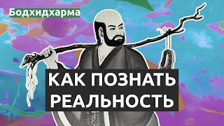 Цитаты легендарного монаха из монастыря Шаолинь - Бодхидхарма | Дзен-буддизм, путь мудрости