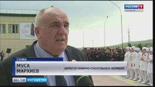 В молодом городе Ингушетии открылся новый корпус пожарно-спасательного колледжа