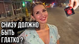 Снизу должно быть брито ? ( ОПРОС ДЕВУШЕК) #опросдевушек #чебоксары #чувашия #казань #москва