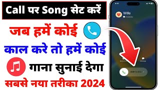 Jab Hame Koi Call Kare to Hame Gana Sunai De | Incoming Call Mein Song Kaise Set Karen Gana Lagaye