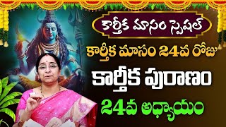 కార్తీకపురాణం 24వ రోజు కథ | Karthika Puranam Day 24 Karthika Masam  Ramaa Raavi | #sumantv