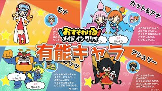 おすそわける メイド イン ワリオの有能キャラランキング TOP8