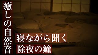 【癒しの自然音】深い眠りを誘う振り子時計と除夜の鐘　0.5時間（睡眠用BGM・勉強用・作業用BGM・ASMR風サウンド）　Japanese healing sound