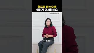 압수수색에 대처하는 2가지 방법