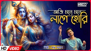 Aji Mone Mone Lage Hori | আজি মনে মনে লাগে হরি | Padma Palash | Radha Krishna Song | Nazrulgeeti