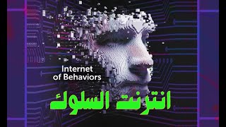 انترنت السلوك, internet of behavior