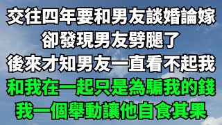 交往四年要和男友談婚論嫁，卻發現男友劈腿了，後來才知男友一直看不起我，和我在一起只是為騙我的錢，我一個舉動讓他自食其果【人間清醒】#家庭倫理#婆媳關系#情感故事 #花開富貴 #深夜淺讀 #深夜淺談